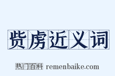 赀虏近义词是什么意思的图片